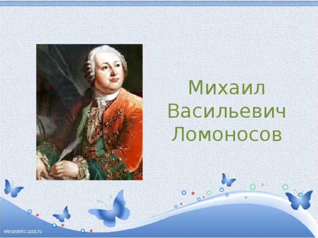 Михаил  Васильевич  Ломоносов 