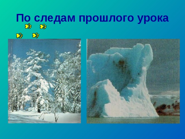 По следам прошлого урока 