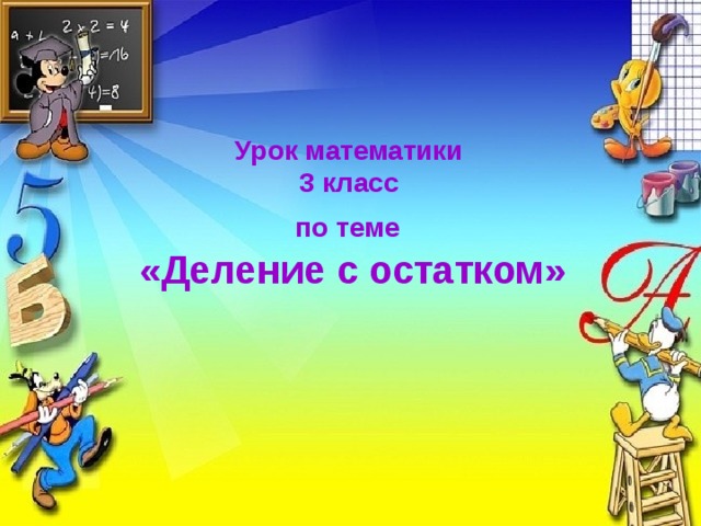 Урок математики  3 класс  по теме   «Деление с остатком»  