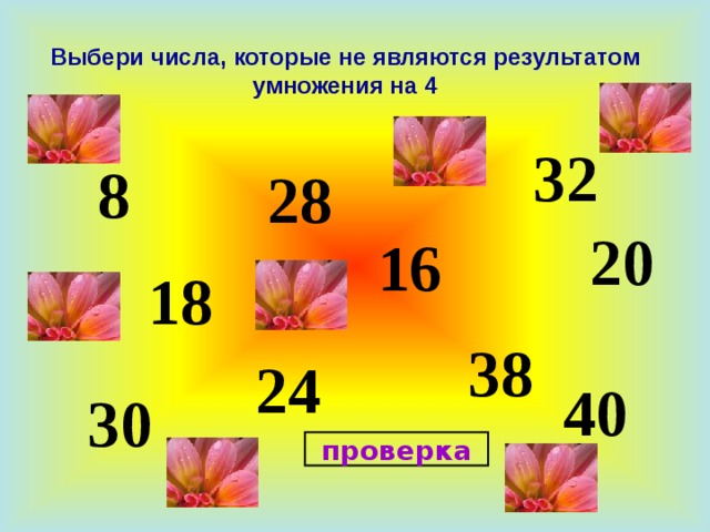 Выбери числа, которые не являются результатом умножения на 4 32 8 28 20 16 18 38 24 40 30 проверка 