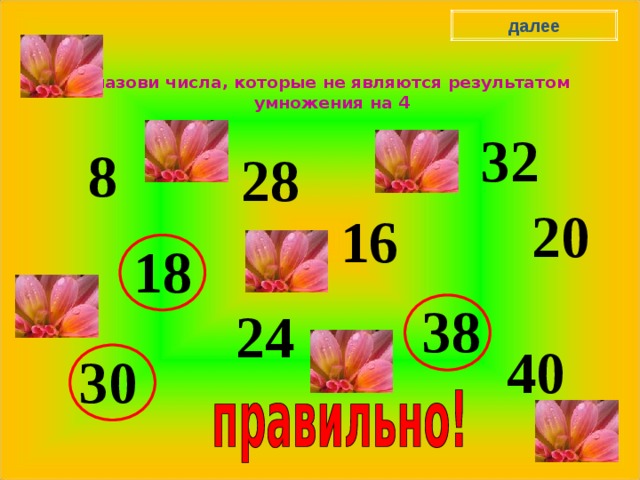 далее  назови числа, которые не являются результатом умножения на 4 32 8 28 20 16 18 38 24 40 30 