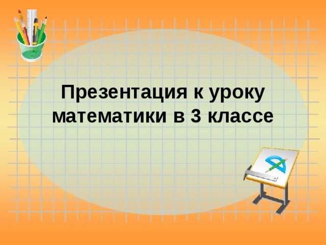 Презентация к уроку  математики в 3 классе 