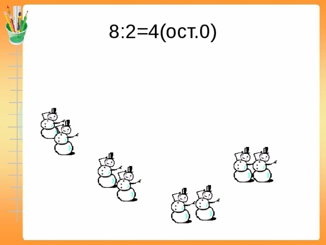 8:2=4(ост.0) 