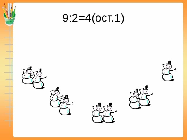9:2=4(ост.1) 