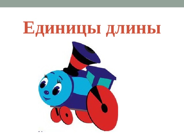 Единицы длины 