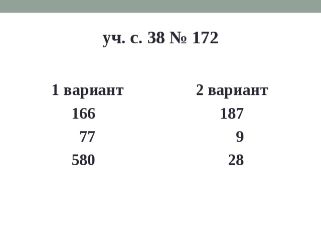 уч. с. 38 № 172  1 вариант 2 вариант  166 187  77 9  580 28 