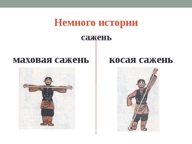 Немного истории сажень косая сажень маховая сажень 