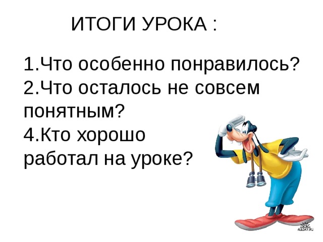ИТОГИ УРОКА : Что особенно понравилось? Что осталось не совсем понятным? 4.Кто хорошо работал на уроке? 