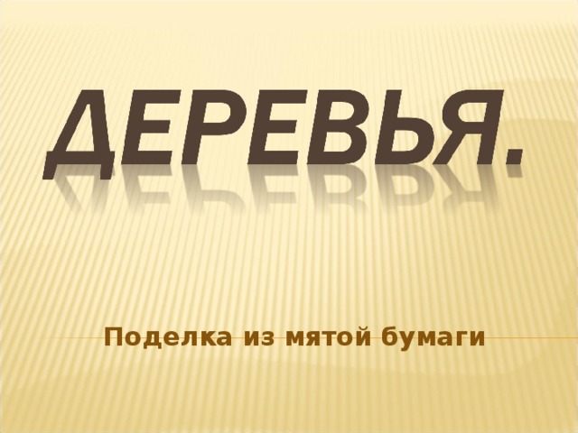 Поделка из мятой бумаги     