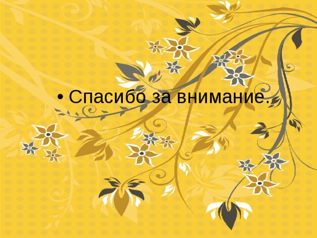Спасибо за внимание. 