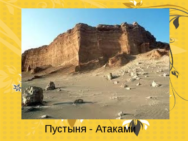 Пустыня - Атаками 