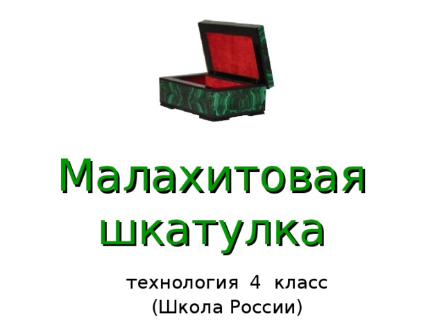 Малахитовая шкатулка технология 4 класс (Школа России) 