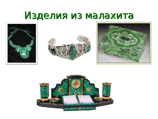Изделия из малахита 