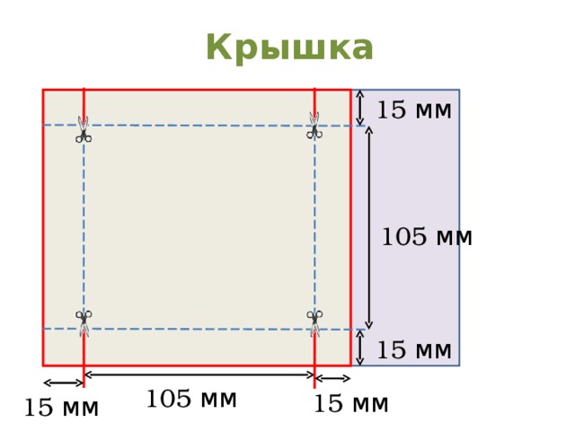 Крышка 5 см 15 мм 105 мм 15 мм 105 мм 15 мм 15 мм 
