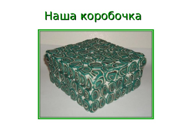 Наша коробочка 