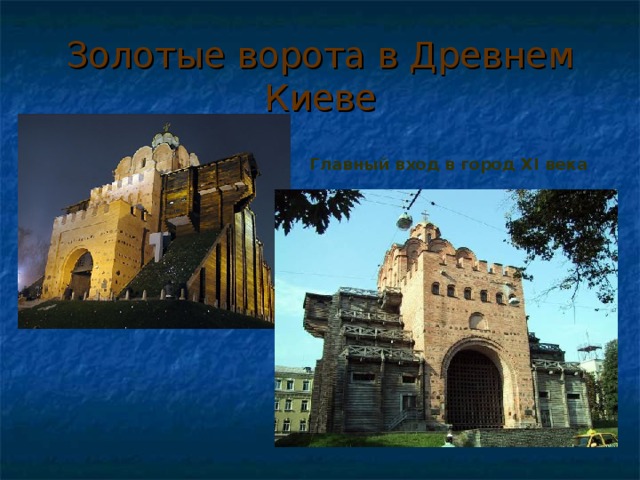 Золотые ворота в Древнем Киеве Главный вход в город XI века 