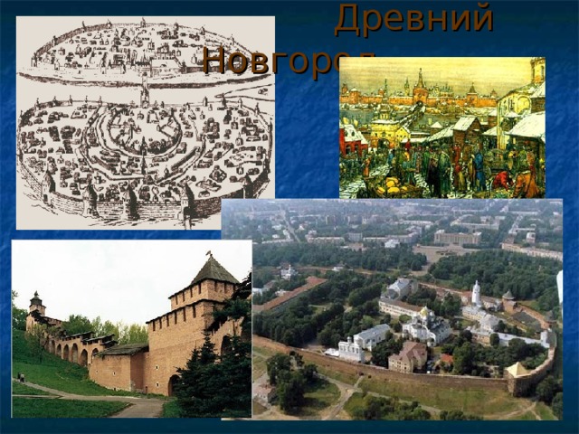  Древний Новгород 