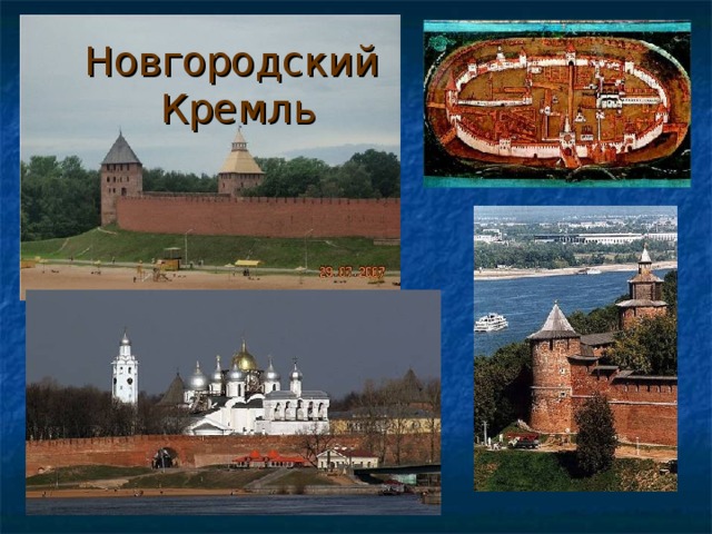 Новгородский  Кремль 
