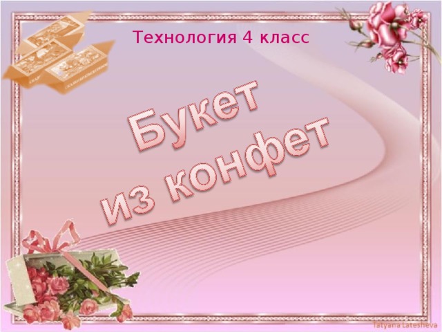 Технология 4 класс  