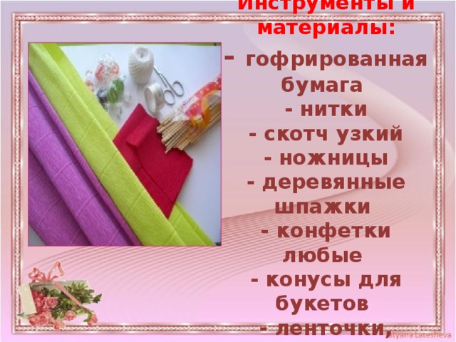 Инструменты и материалы:  - гофрированная бумага  - нитки  - скотч узкий  - ножницы  - деревянные шпажки  - конфетки любые  - конусы для букетов  - ленточки, бусинки и т.д 