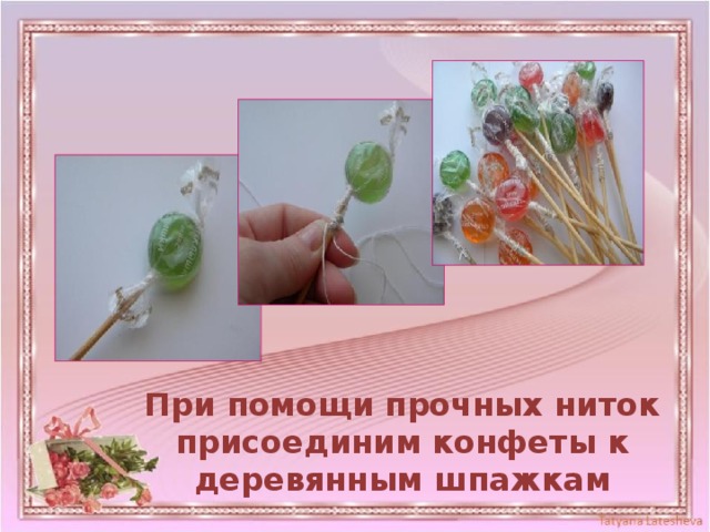 При помощи прочных ниток присоединим конфеты к деревянным шпажкам 