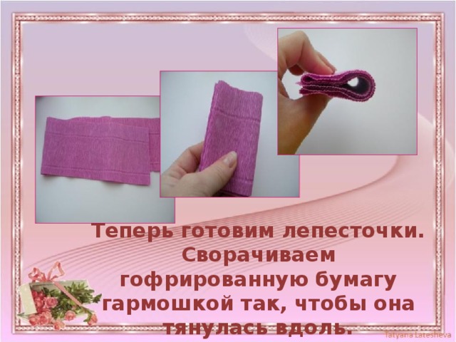 Теперь готовим лепесточки. Сворачиваем гофрированную бумагу гармошкой так, чтобы она тянулась вдоль. 