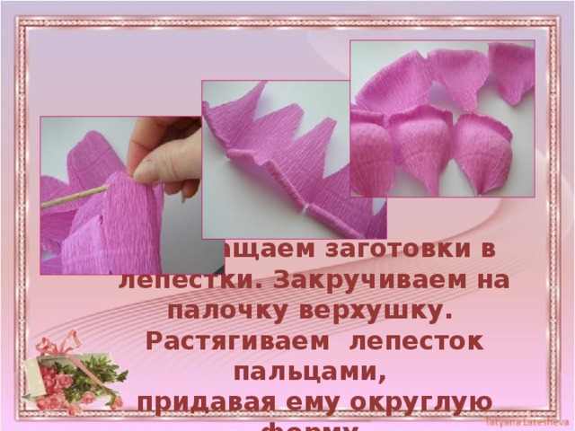 Превращаем заготовки в лепестки. Закручиваем на палочку верхушку.   Растягиваем лепесток пальцами,  придавая ему округлую форму. 
