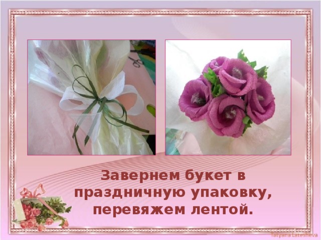 Завернем букет в праздничную упаковку, перевяжем лентой. 