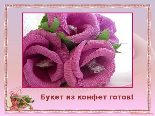 Букет из конфет готов! 