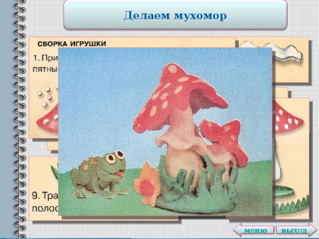 Делаем мухомор выход меню 