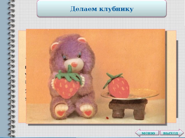 Делаем клубнику выход меню 