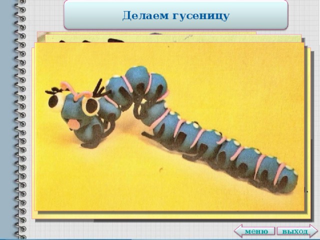 Делаем гусеницу выход меню 