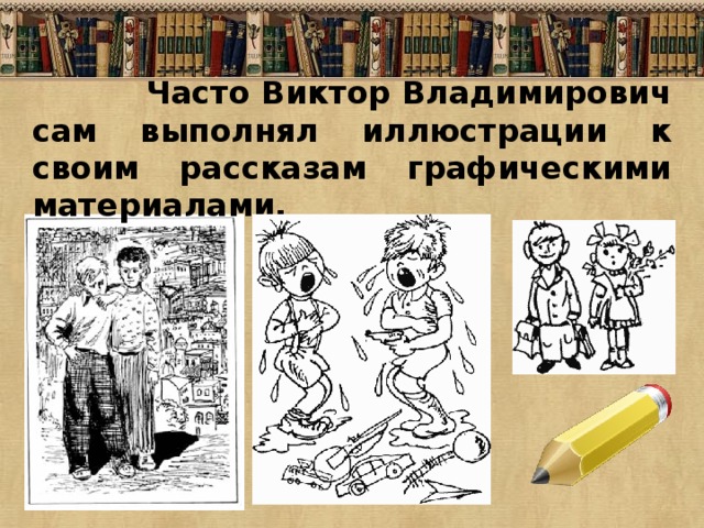  Часто Виктор Владимирович сам выполнял иллюстрации к своим рассказам графическими материалами. 