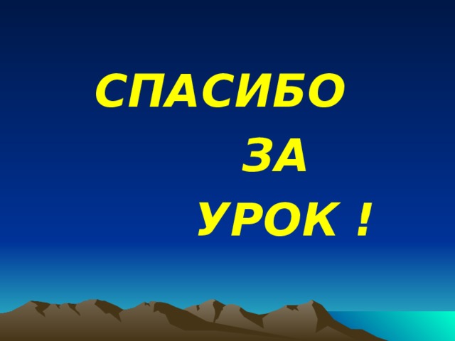   СПАСИБО  ЗА  УРОК !  