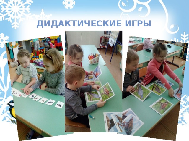 дидактические игры 