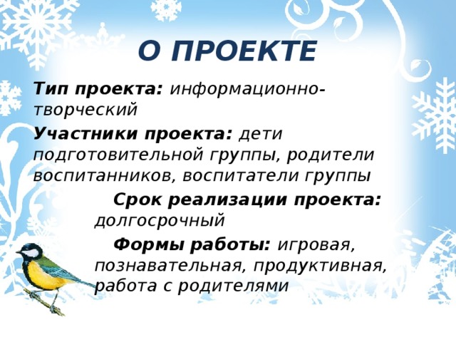 О ПРОЕКТЕ Тип проекта: информационно-творческий  Участники проекта: дети подготовительной группы, родители воспитанников, воспитатели группы  Срок реализации проекта: долгосрочный  Формы работы: игровая, познавательная, продуктивная,  работа с родителями 