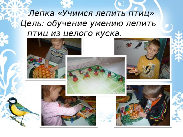 Лепка «Учимся лепить птиц» Цель: обучение умению лепить птиц из целого куска. 