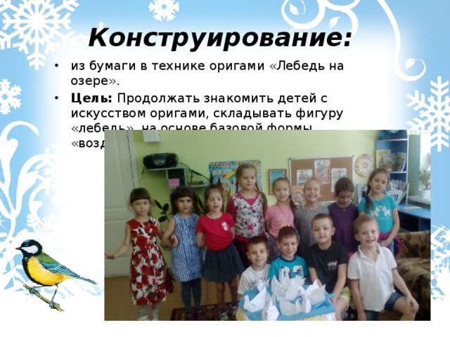 Конструирование: из бумаги в технике оригами «Лебедь на озере».   Цель: Продолжать знакомить детей с искусством оригами, складывать фигуру «лебедь», на основе базовой формы «воздушный змей». 