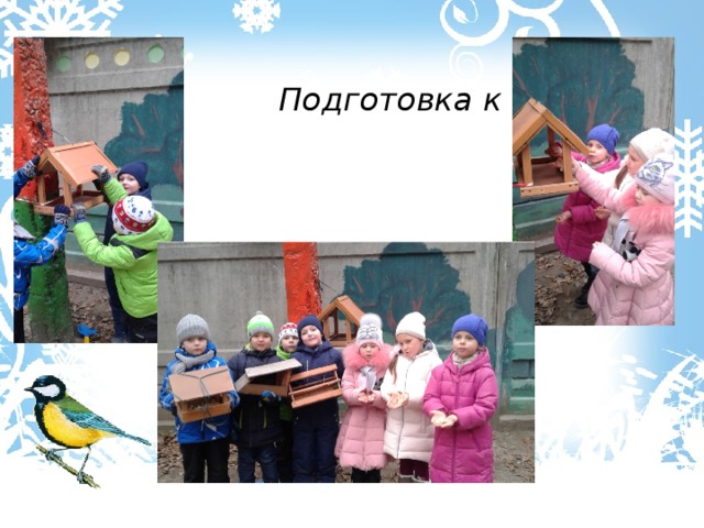  Подготовка к зиме. 