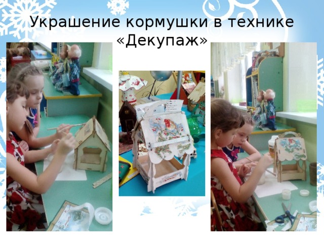 Украшение кормушки в технике «Декупаж» 