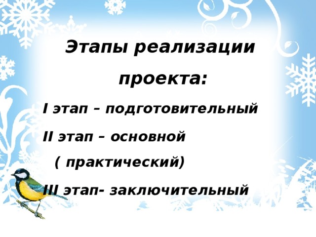 Этапы реализации проекта: I этап – подготовительный II этап – основной ( практический) III этап- заключительный 