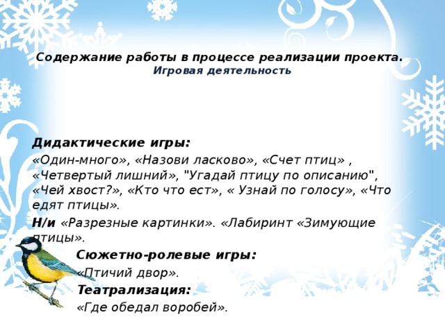  Содержание работы в процессе реализации проекта.  Игровая деятельность Дидактические игры: «Один-много», «Назови ласково», «Счет птиц» , «Четвертый лишний», 