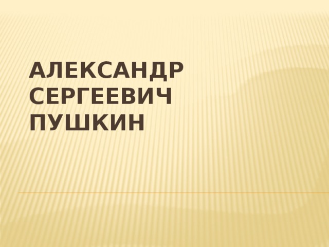 Александр  Сергеевич  Пушкин 