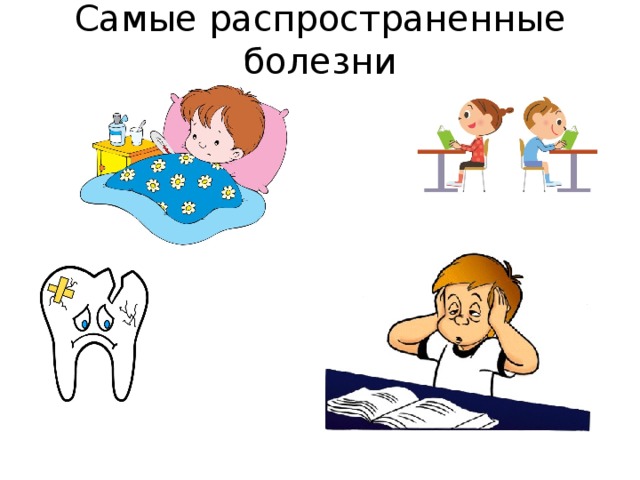 Самые распространенные болезни   