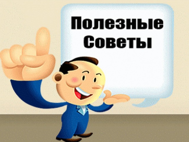 Полезные советы 