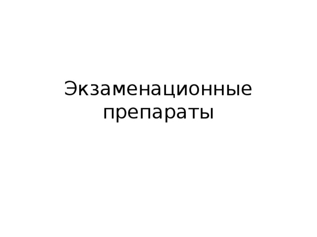 Экзаменационные препараты 