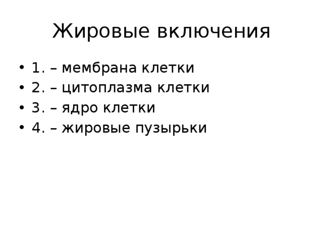 Жировые включения 1. – мембрана клетки 2. – цитоплазма клетки 3. – ядро клетки 4. – жировые пузырьки 