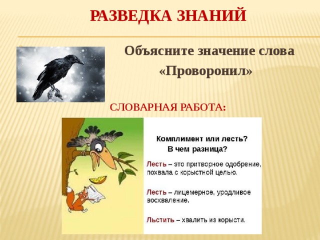 РАЗВЕДКА ЗНАНИЙ  Объясните значение слова  «Проворонил»  СЛОВАРНАЯ РАБОТА:   