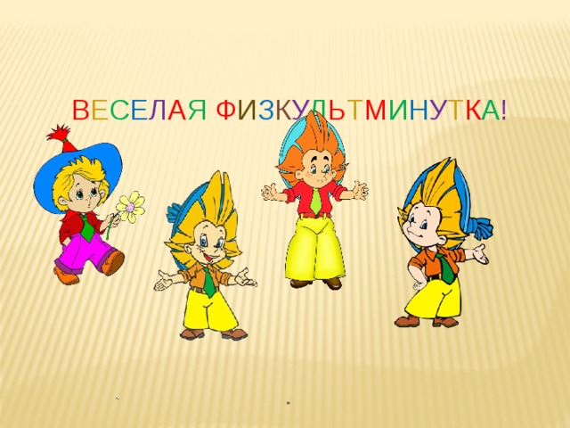 В Е С Е Л А Я  Ф И З К У Л Ь Т М И Н У Т К А ! 