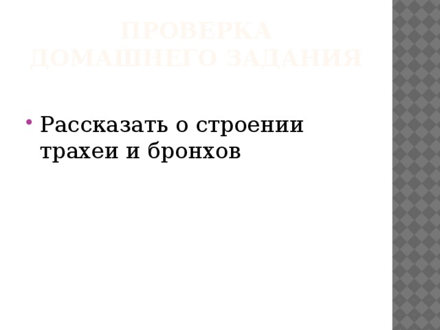 Проверка домашнего задания Рассказать о строении трахеи и бронхов 